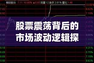 股票震荡背后的市场波动逻辑探寻