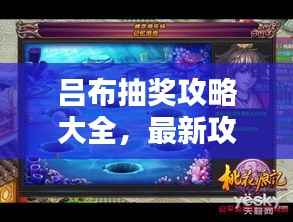 吕布抽奖攻略大全,最新攻略助你轻松赢大奖!