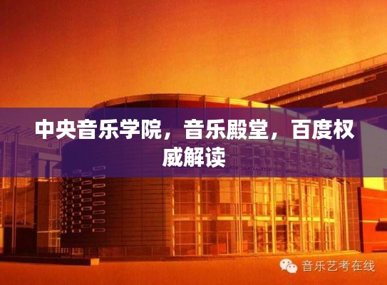中央音乐学院,音乐殿堂,百度权威解读