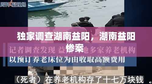 独家调查湖南益阳,湖南益阳惨案