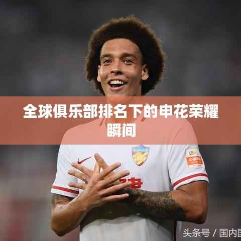 全球俱乐部排名下的申花荣耀瞬间
