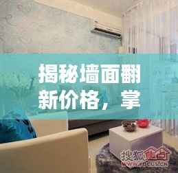 揭秘墙面翻新价格,掌握成本与预算,打造心仪家居新面貌!