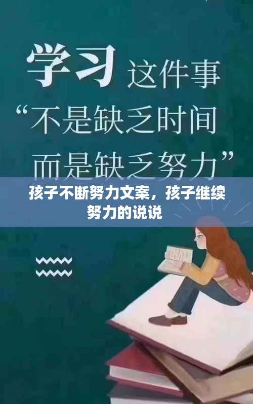 孩子不断努力文案，孩子继续努力的说说 