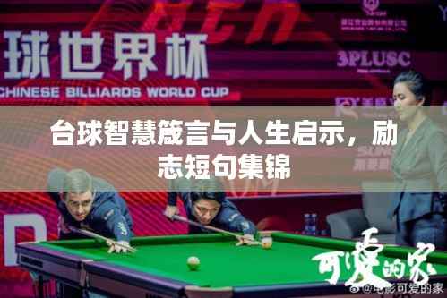 台球智慧箴言与人生启示,励志短句集锦