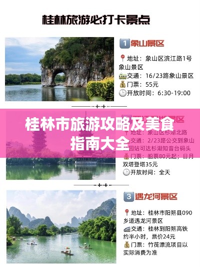 桂林市旅游攻略及美食指南大全