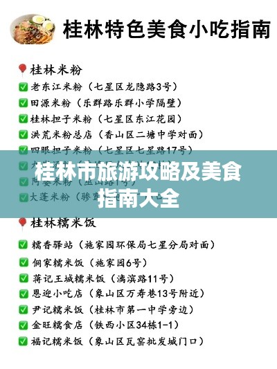 桂林市旅游攻略及美食指南大全