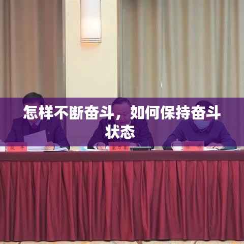 怎样不断奋斗，如何保持奋斗状态 