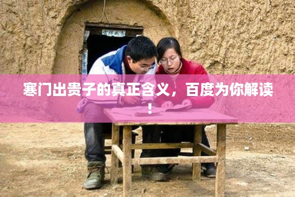 寒门出贵子的真正含义,百度为你解读!