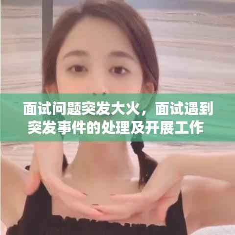 面试问题突发大火，面试遇到突发事件的处理及开展工作 