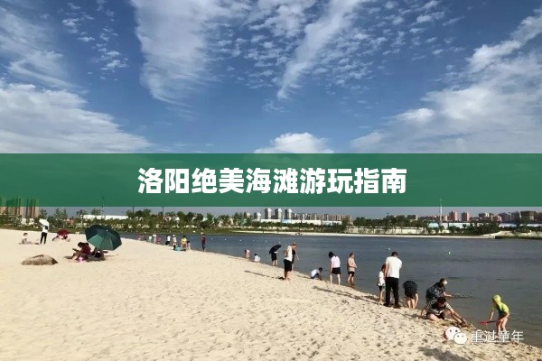 洛阳绝美海滩游玩指南