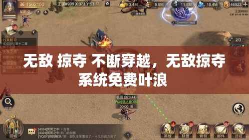 无敌 掠夺 不断穿越,无敌掠夺系统免费叶浪