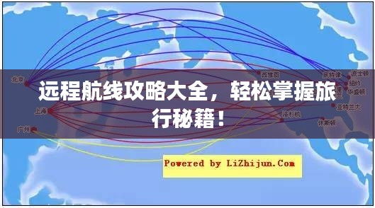 远程航线攻略大全,轻松掌握旅行秘籍!