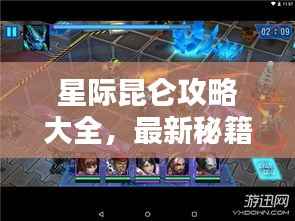 星际昆仑攻略大全,最新秘籍揭秘!