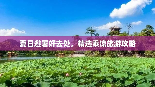 夏日避暑好去处,精选乘凉旅游攻略