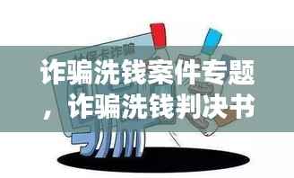 诈骗洗钱案件专题,诈骗洗钱判决书案例