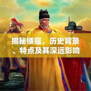 揭秘倭寇,历史背景、特点及其深远影响