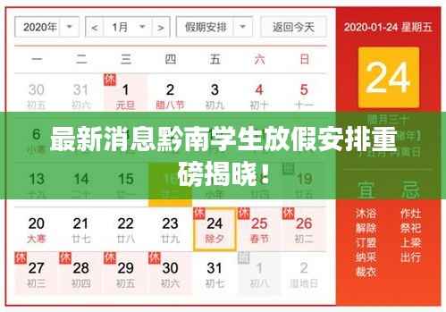 最新消息黔南学生放假安排重磅揭晓!