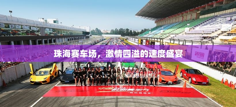 珠海赛车场,激情四溢的速度盛宴