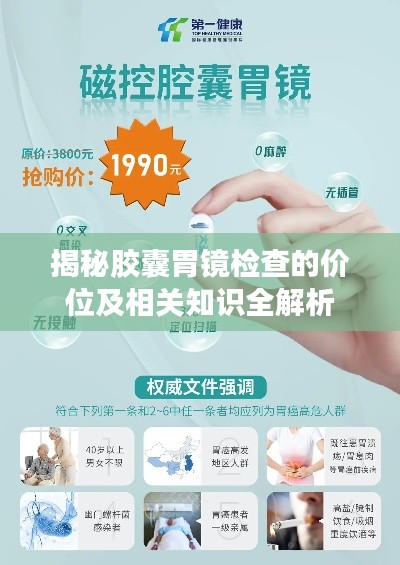 揭秘胶囊胃镜检查的价位及相关知识全解析
