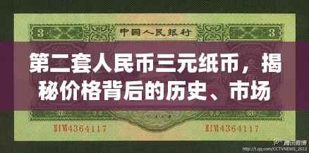 第二套人民币三元纸币,揭秘价格背后的历史、市场与收藏价值