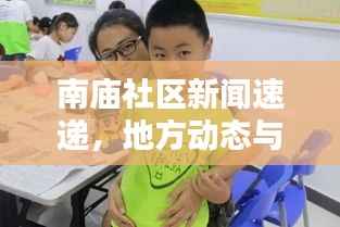 南庙社区新闻速递,地方动态与头条要闻综合报道