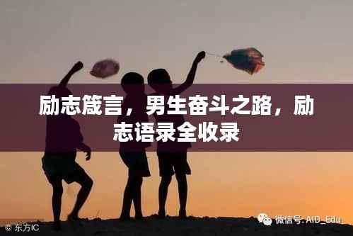 励志箴言,男生奋斗之路,励志语录全收录