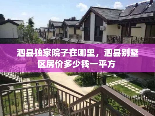 泗县独家院子在哪里,泗县别墅区房价多少钱一平方