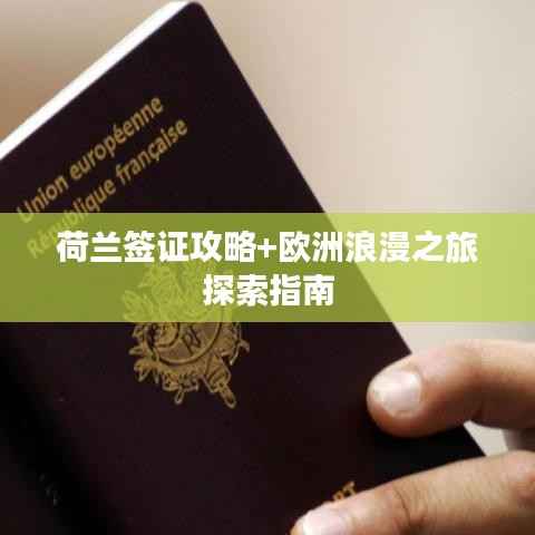 荷兰签证攻略+欧洲浪漫之旅探索指南
