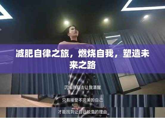 减肥自律之旅,燃烧自我,塑造未来之路