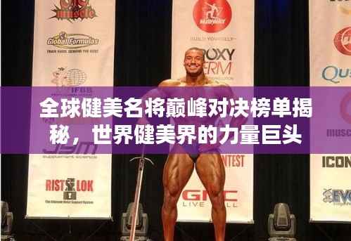 全球健美名将巅峰对决榜单揭秘,世界健美界的力量巨头