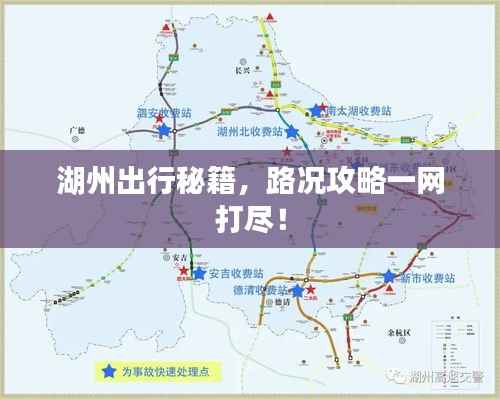 湖州出行秘籍,路况攻略一网打尽!