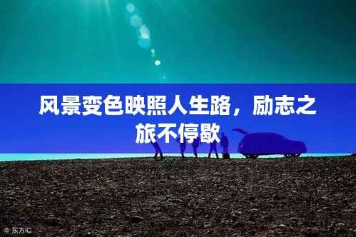 风景变色映照人生路，励志之旅不停歇