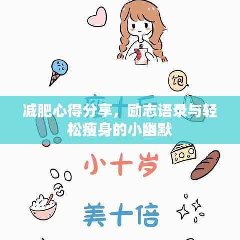 减肥心得分享,励志语录与轻松瘦身的小幽默