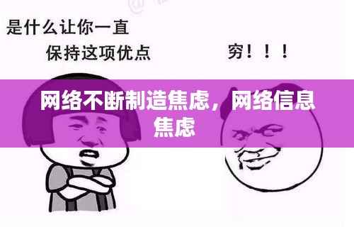 网络不断制造焦虑,网络信息焦虑
