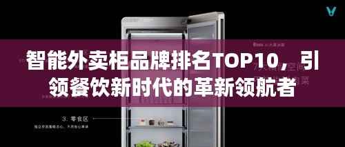 智能外卖柜品牌排名TOP10,引领餐饮新时代的革新领航者