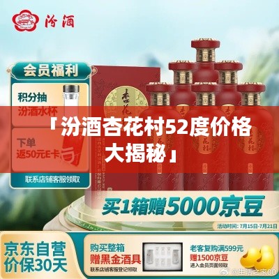 「汾酒杏花村52度价格大揭秘」