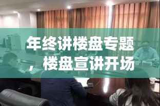 年终讲楼盘专题,楼盘宣讲开场白