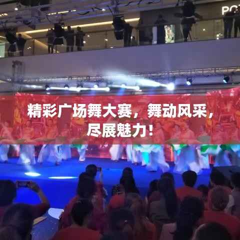 精彩广场舞大赛,舞动风采,尽展魅力!