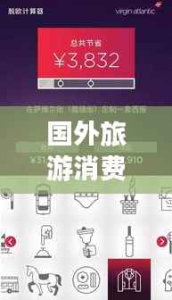 国外旅游消费全攻略,带你玩转异域风情,省钱又省心!
