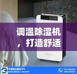 调温除湿机,打造舒适环境,百度解析助你了解一切!