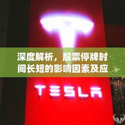 深度解析,股票停牌时间长短的影响因素及应对策略