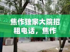 焦作独家大院招租电话,焦作独院出售