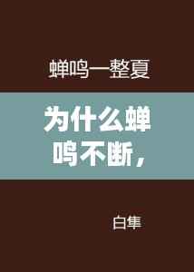 为什么蝉鸣不断,蝉鸣是因为什么