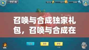 召唤与合成独家礼包,召唤与合成在哪兑换