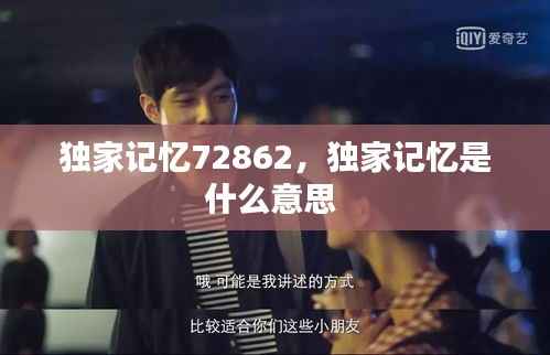 独家记忆72862，独家记忆是什么意思 