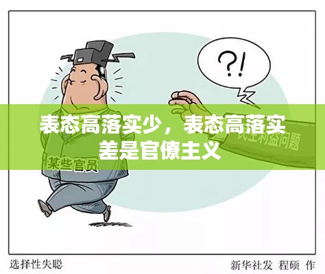 表态高落实少,表态高落实差是官僚主义