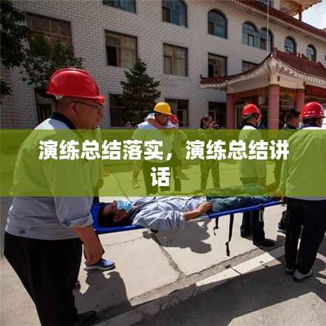 演练总结落实,演练总结讲话