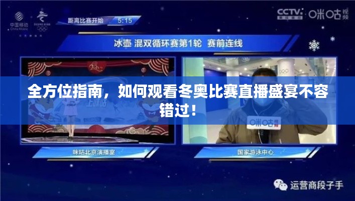 全方位指南,如何观看冬奥比赛直播盛宴不容错过!