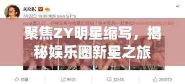 聚焦ZY明星缩写，揭秘娱乐圈新星之旅