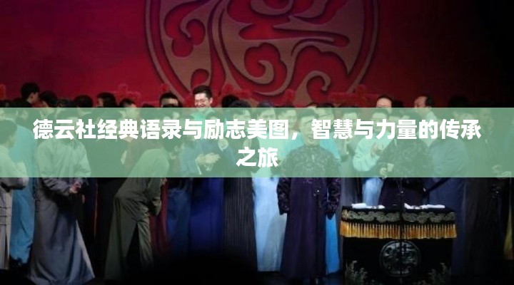 德云社经典语录与励志美图,智慧与力量的传承之旅